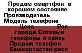 Продам смартфон  в хорошем состояние › Производитель ­ Samsung › Модель телефона ­ GT 8350 › Цена ­ 3 000 - Все города Сотовые телефоны и связь » Продам телефон   . Башкортостан респ.,Баймакский р-н